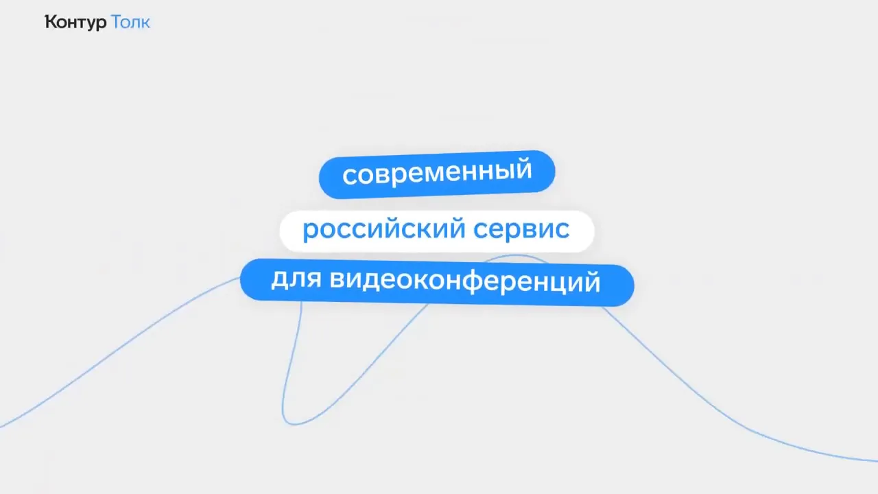 Контур Толк — интерфейс звонка